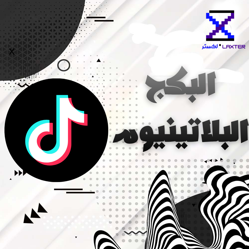 البكج البلاتينيوم تيك توك