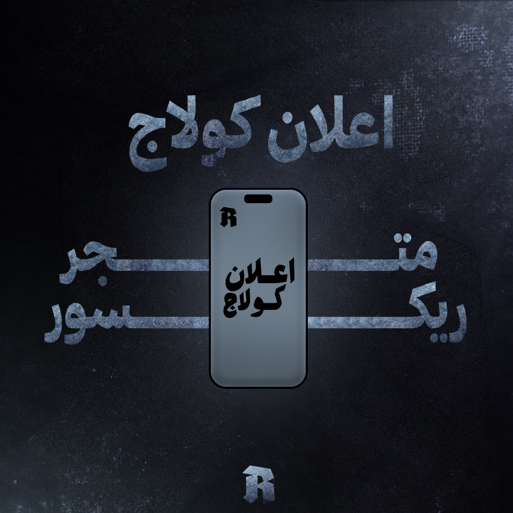 إعلان كولاج احترافي  | V1