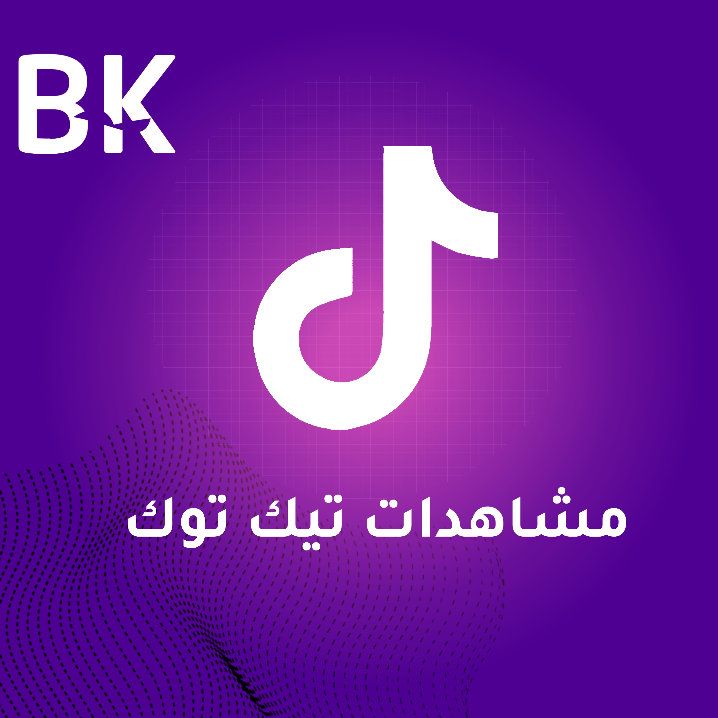 مشاهدات تيك توك