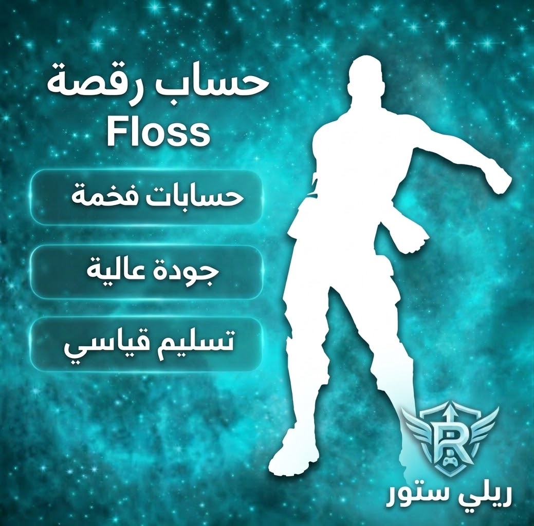 حساب رقصة فلوس فورت نايت