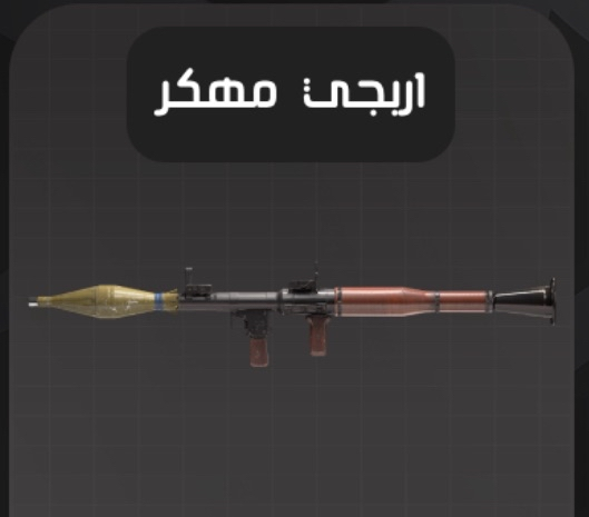 اربيجي مهكر mw3