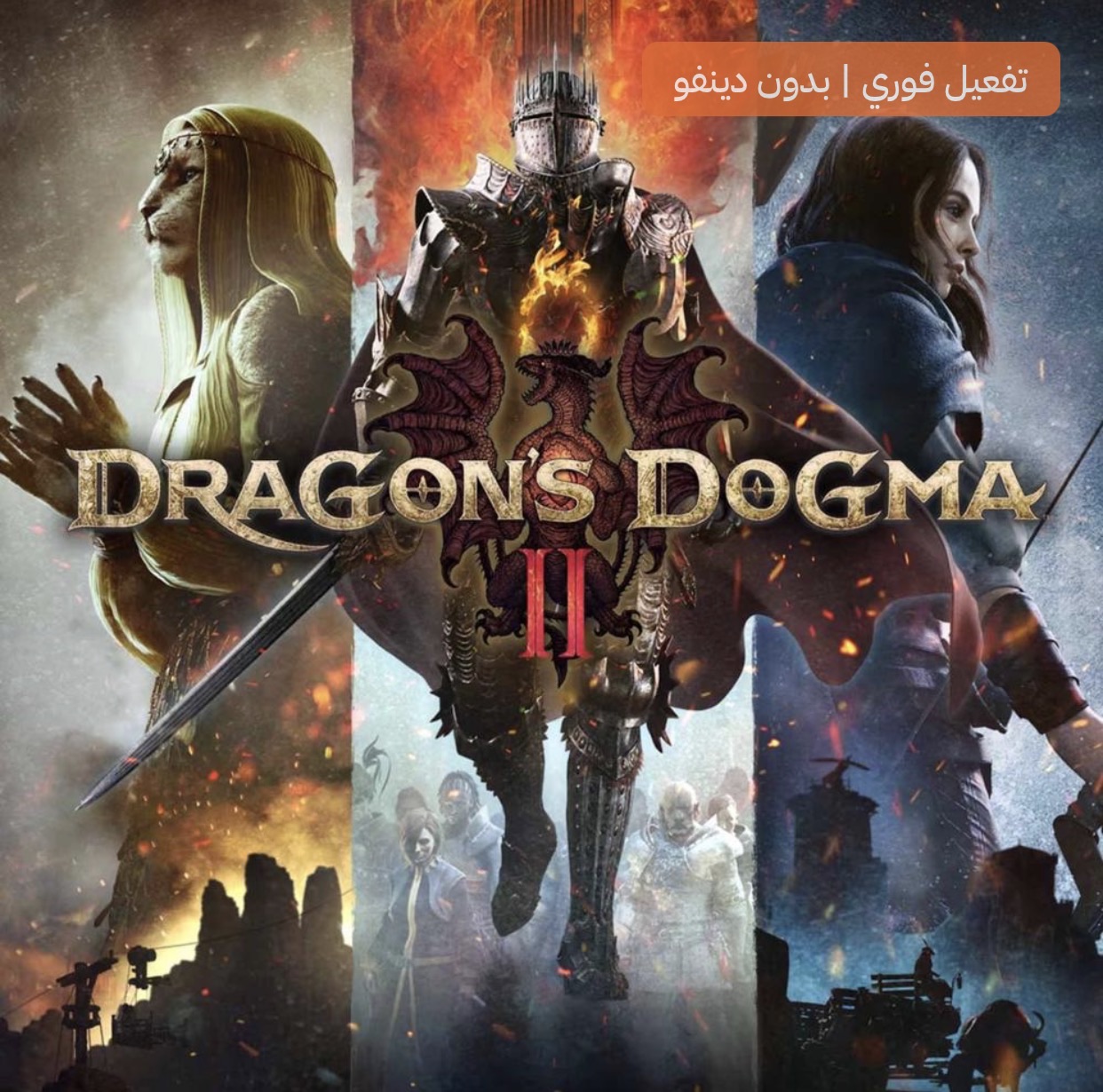 دراقونز دوجما 2 | Dragon's Dogma 2 - ستيم PC
