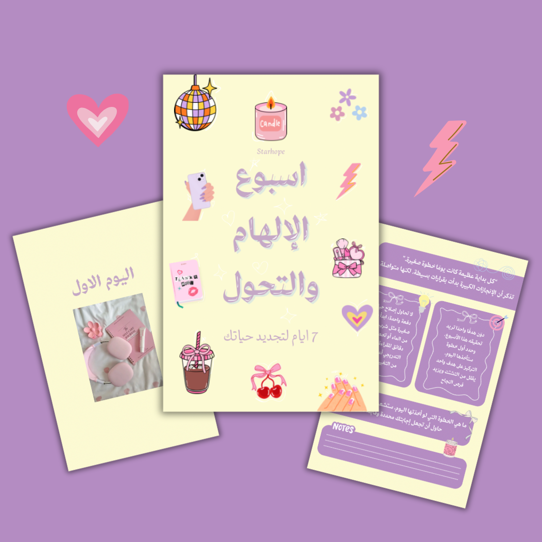 اسبوع الالهام و التحول