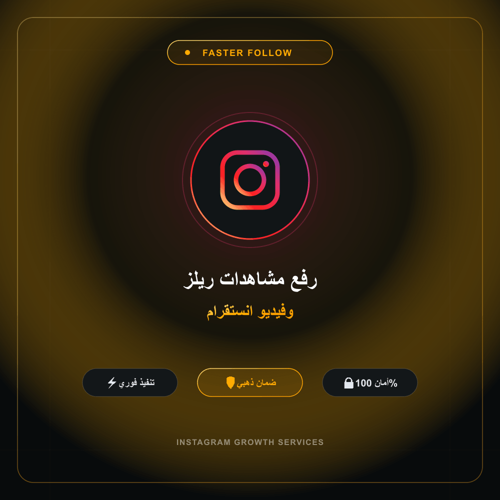 رفع مشاهدات ريلز وفيديو انستقرام
