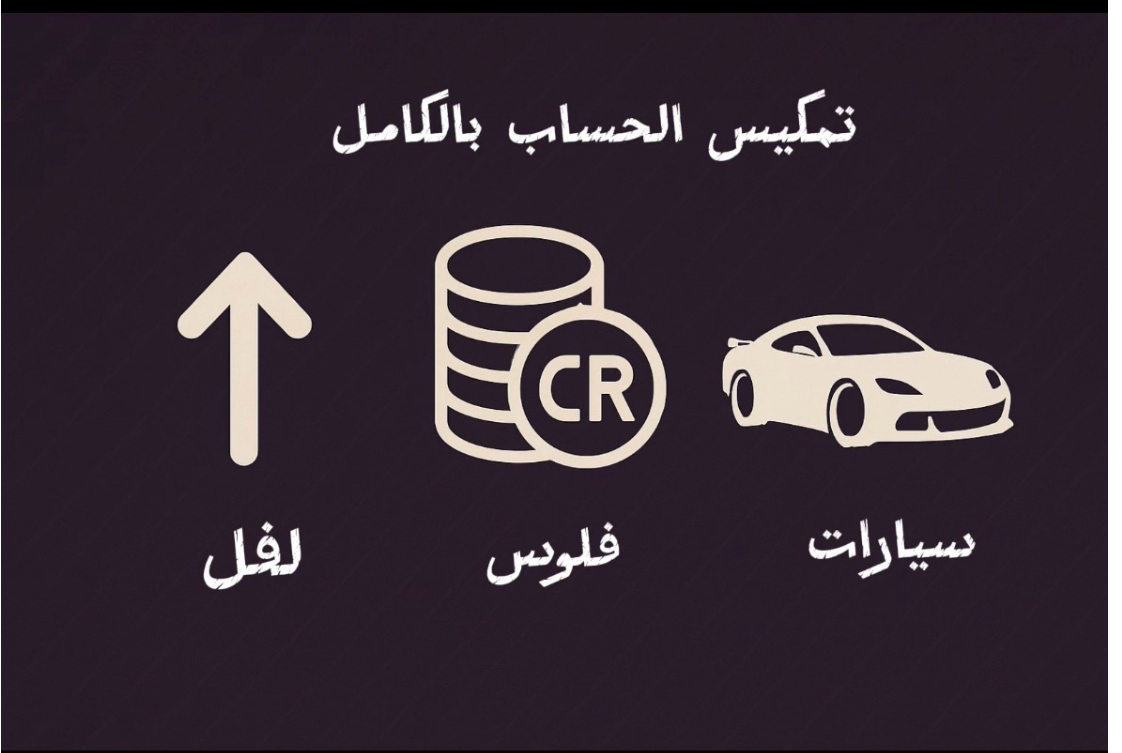 تمكيس حسابك كامل