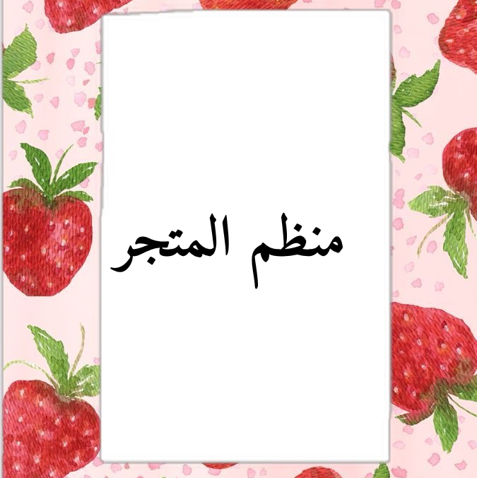 منظم المتجر بثيم الفراولة