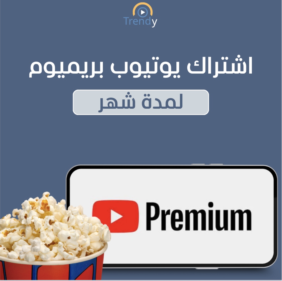 يوتيوب بريميوم