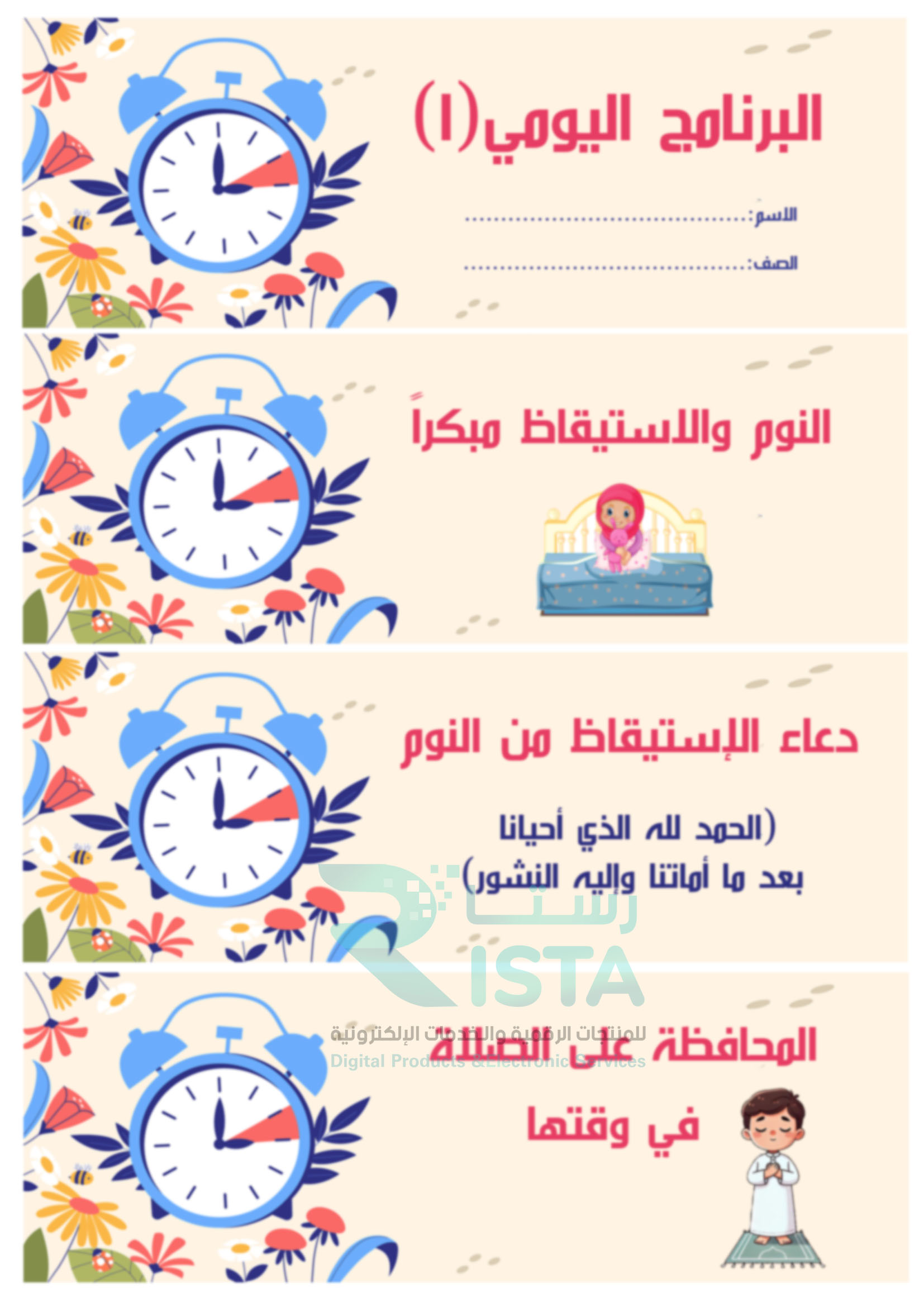 مطوية البرنامج اليومي ١ دراسات إسلامية الثالث الإبتدائي  الفصل الدراسي الثاني