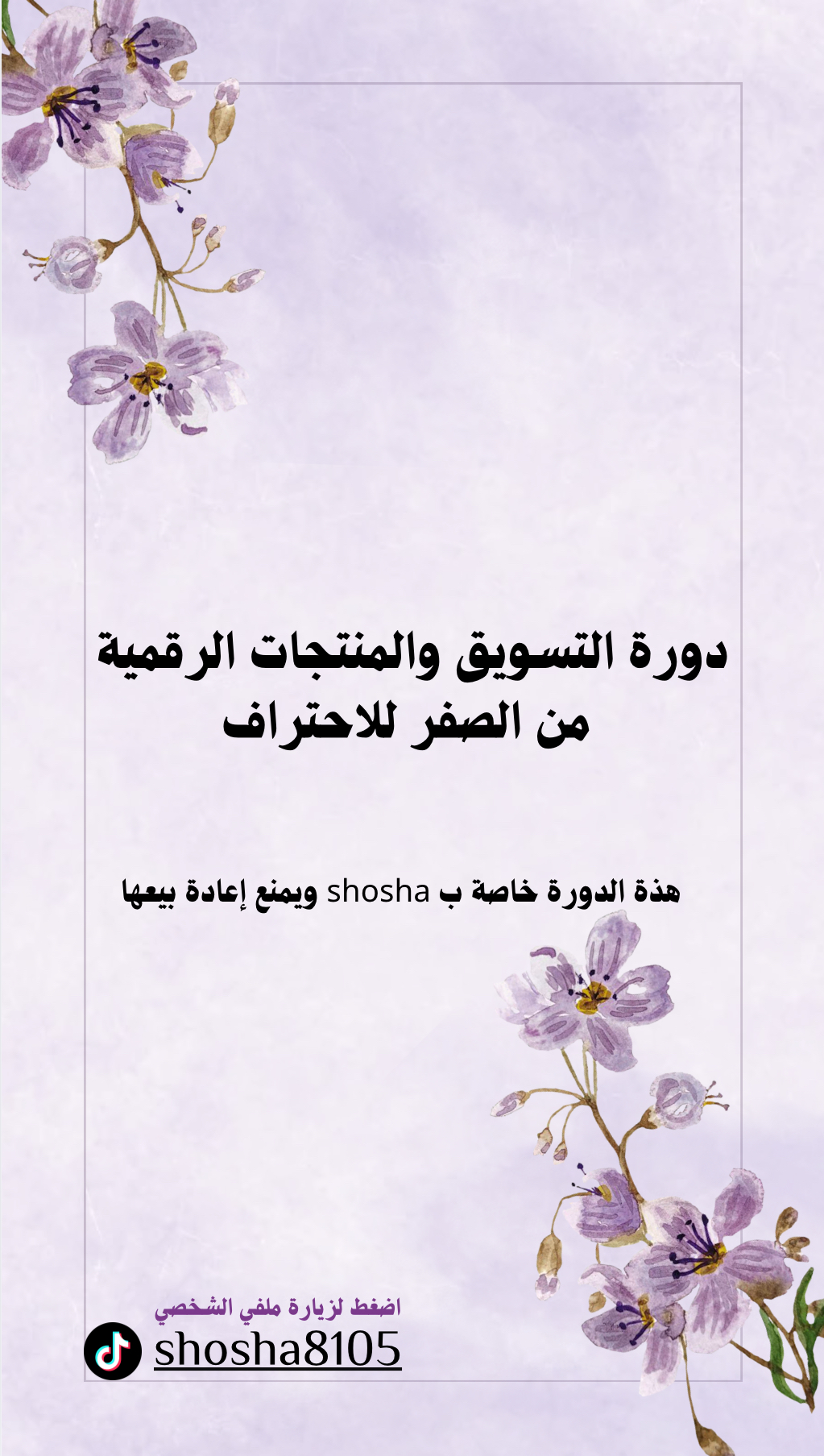 دورة التسويق والمنتجات الرقمية من الصفر للاحتراف