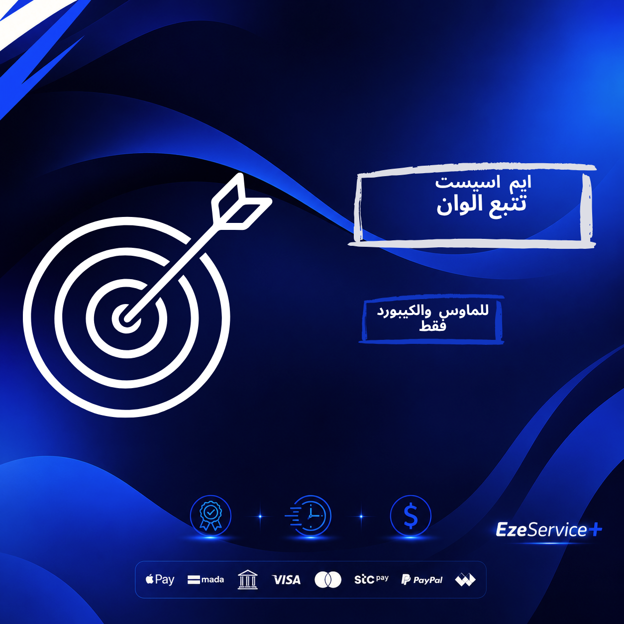 ايم اسست - تتبع الوان ماوس وكيبورد فقط مدى الحياة