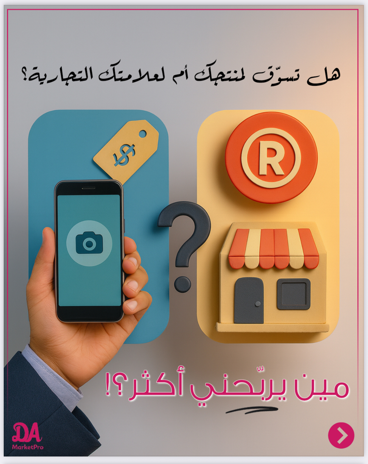 ‎⁨اتسويق للعلامةالتجاريةولا لمنتجاتي وخدماتي؟⁩