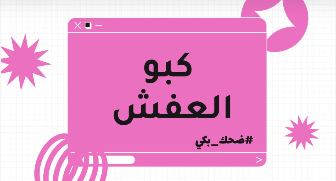 كبو العفشششش