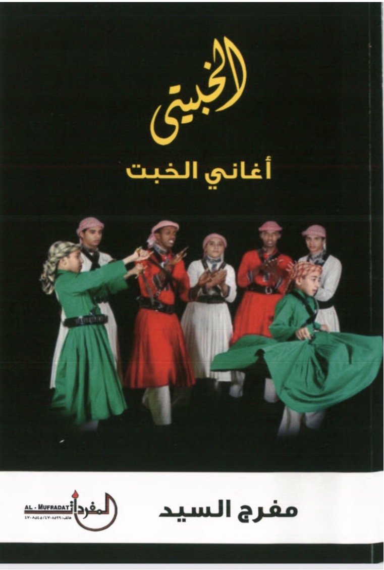 الخبيتي