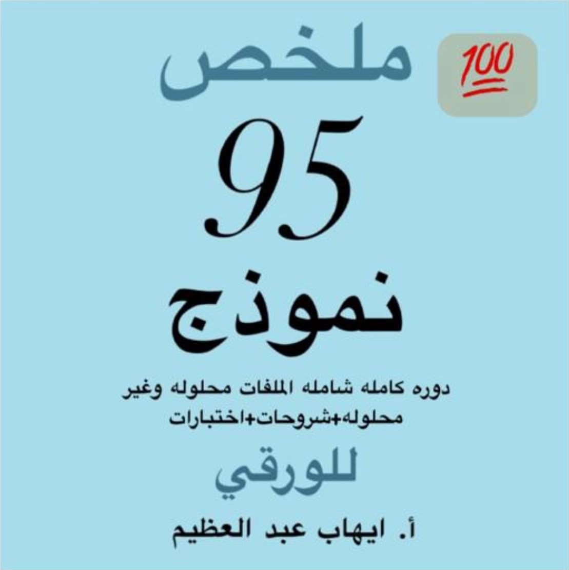 دورة ملخص 95 نموذج للورقي