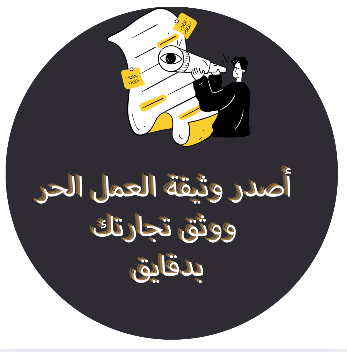 إصدار وثيقة عمل حر بالخطوات