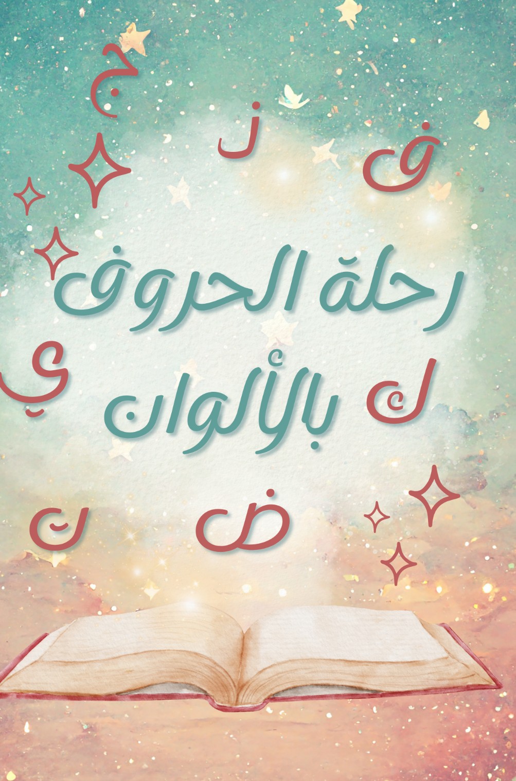 رحلة الحروف بالألوان