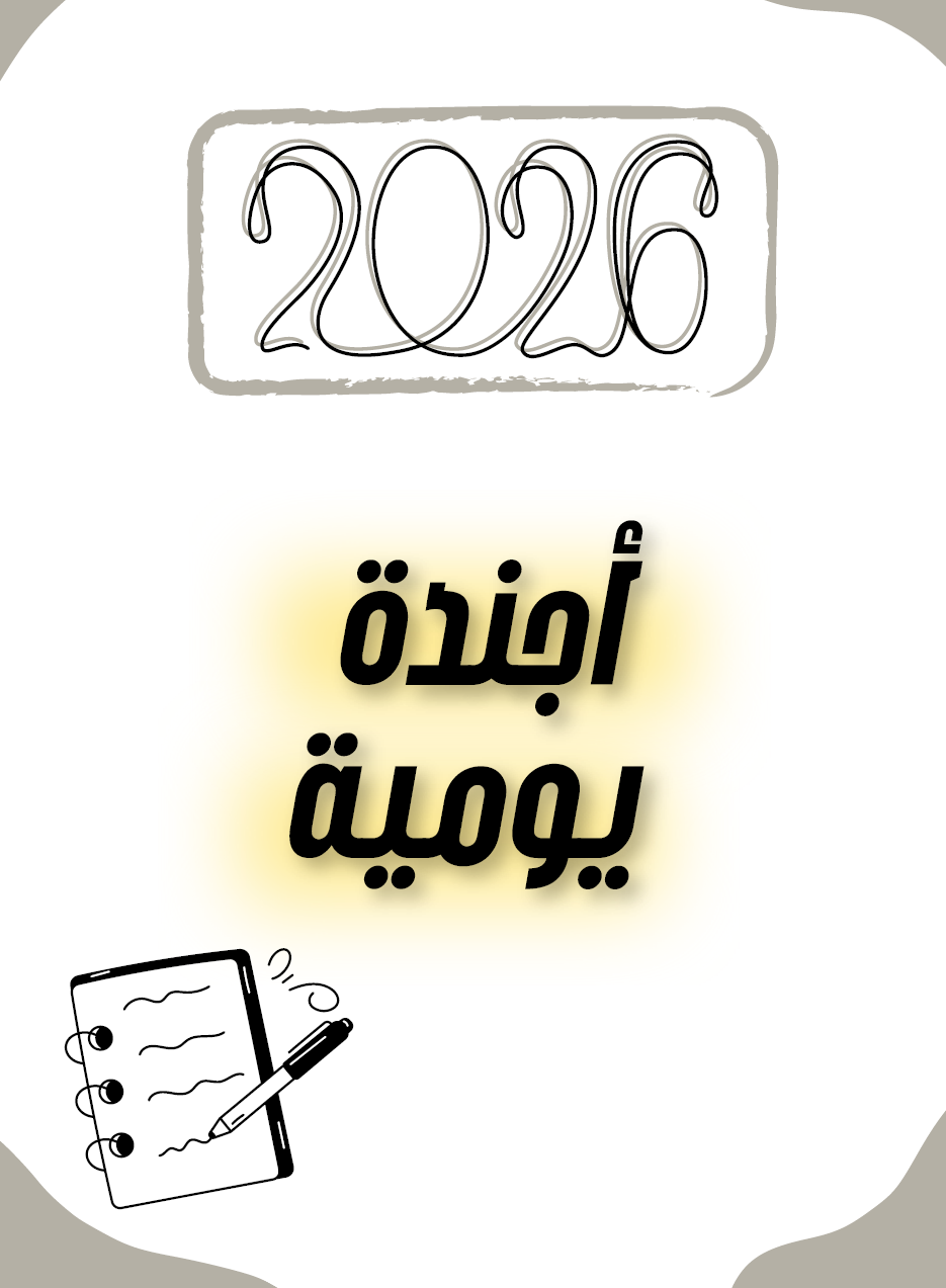 المنظم الذكي 2026