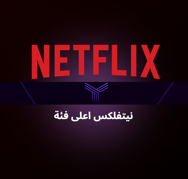 نيتفلكس اعلى فئة