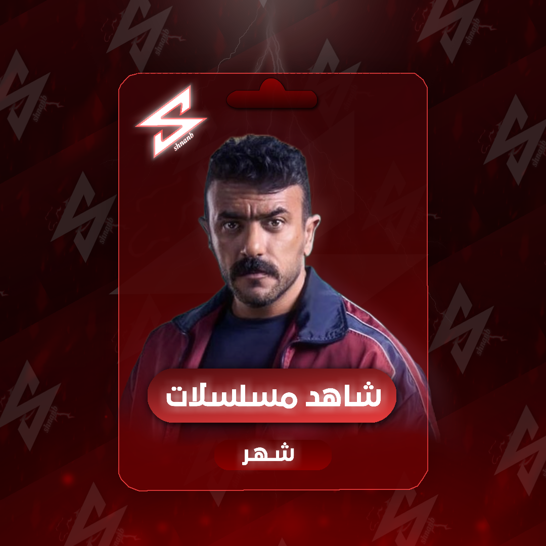 إشتراك شاهد مسلسلات ملف خاص شهر