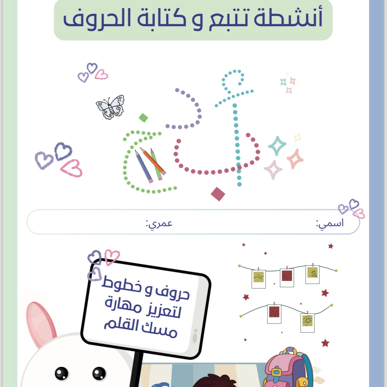 ✏️ أنشطة تتبع الحروف للأطفال – ملف رقمي جاهز للطباعة 📘