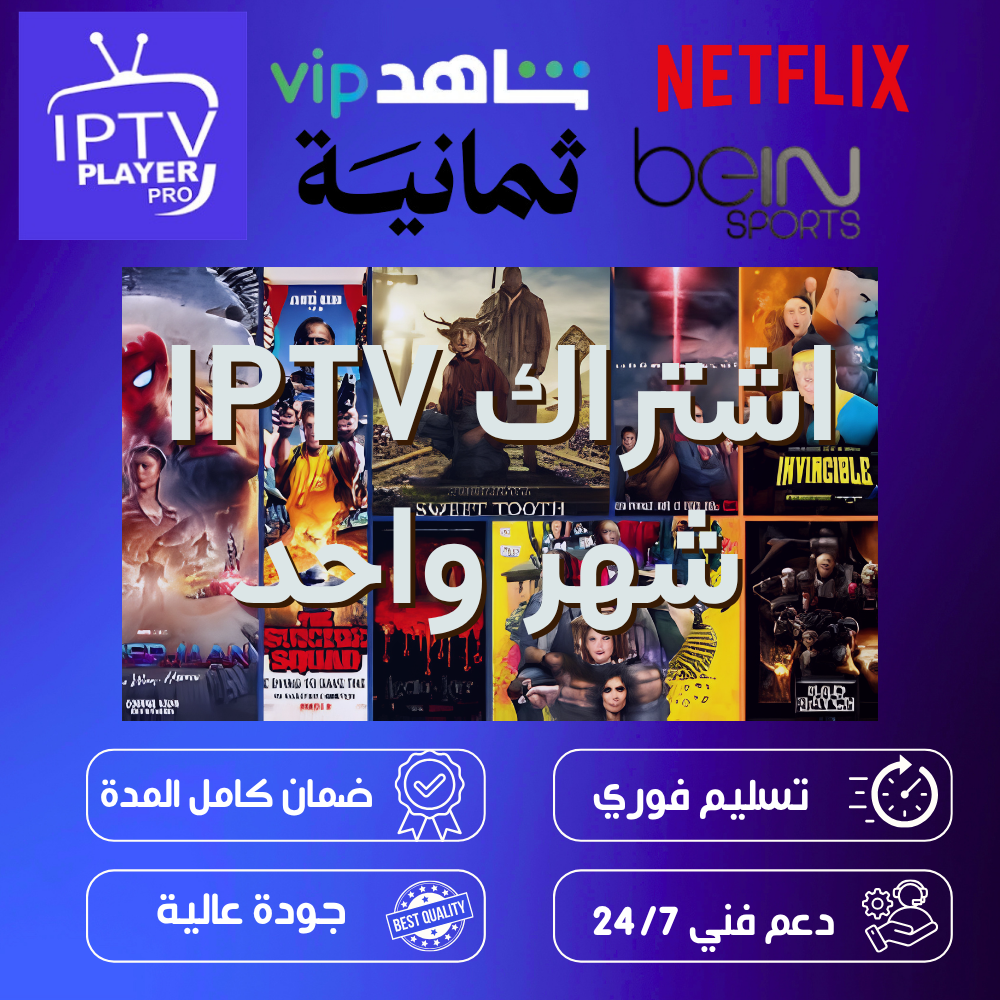 اشتراك IPTV - شهر واحد