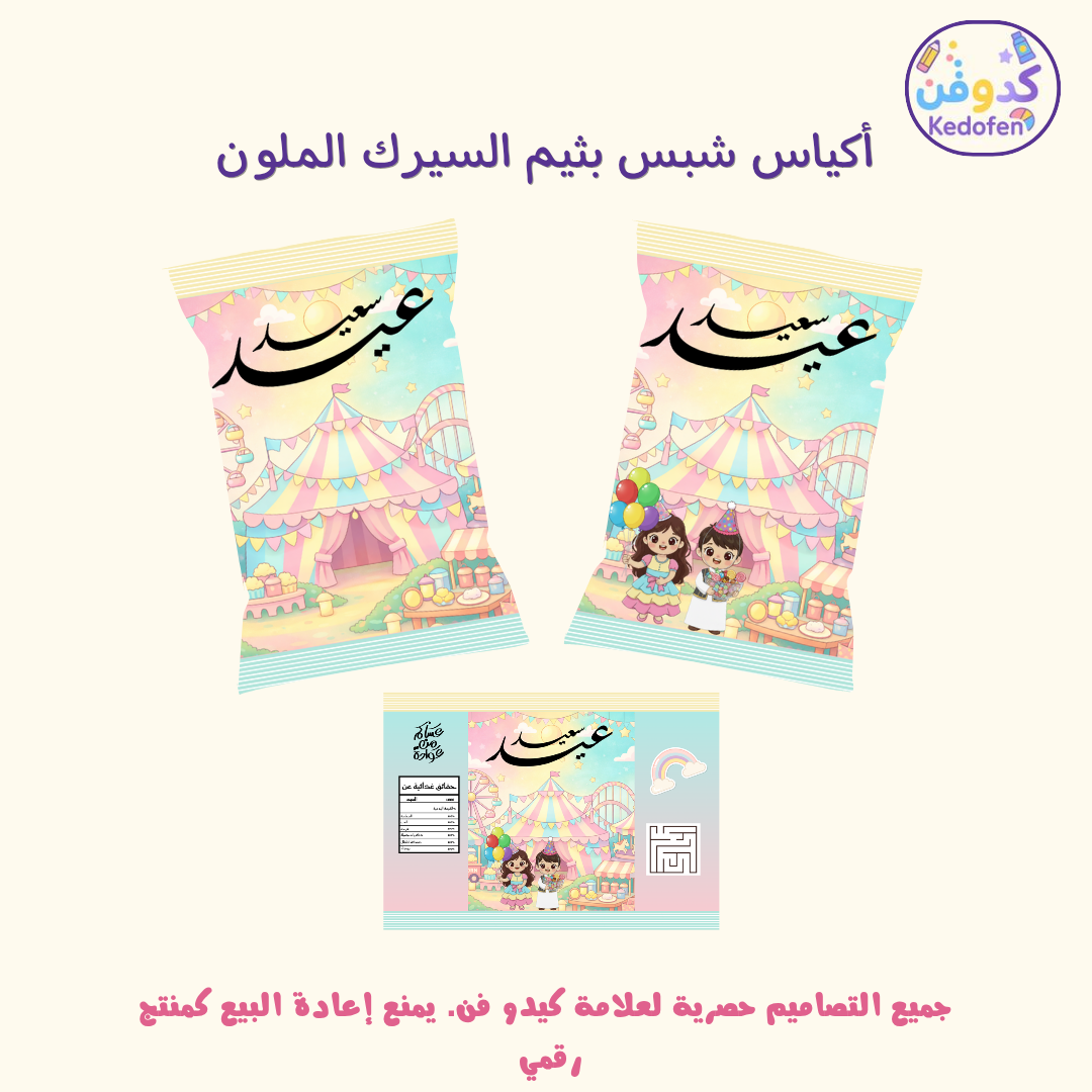 أكياس شبس عيد بثيم السيرك | تصميم توزيعات عيد للأطفال قابل للطباعة