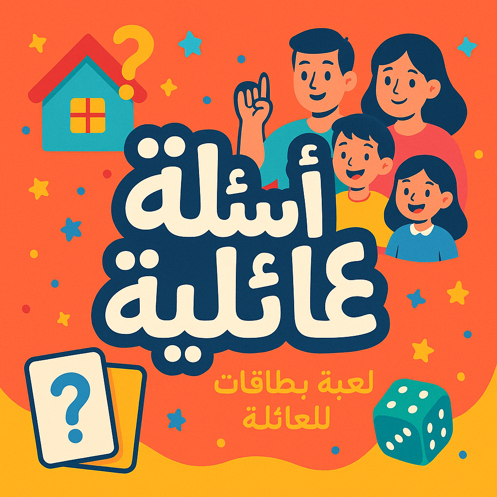 اسئلة عائلية؟ 🧑‍🧑‍🧒‍🧒