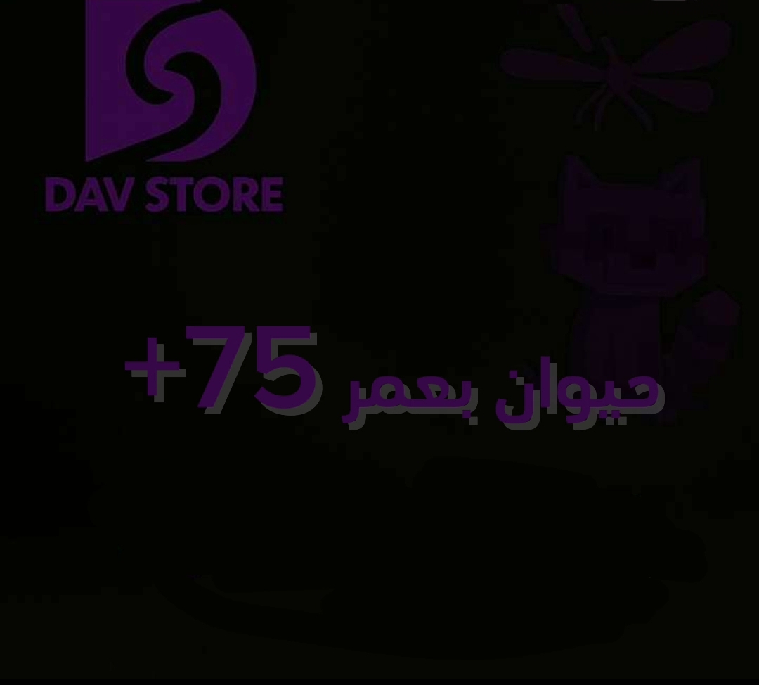 حيوان عشوائي بعمر +75