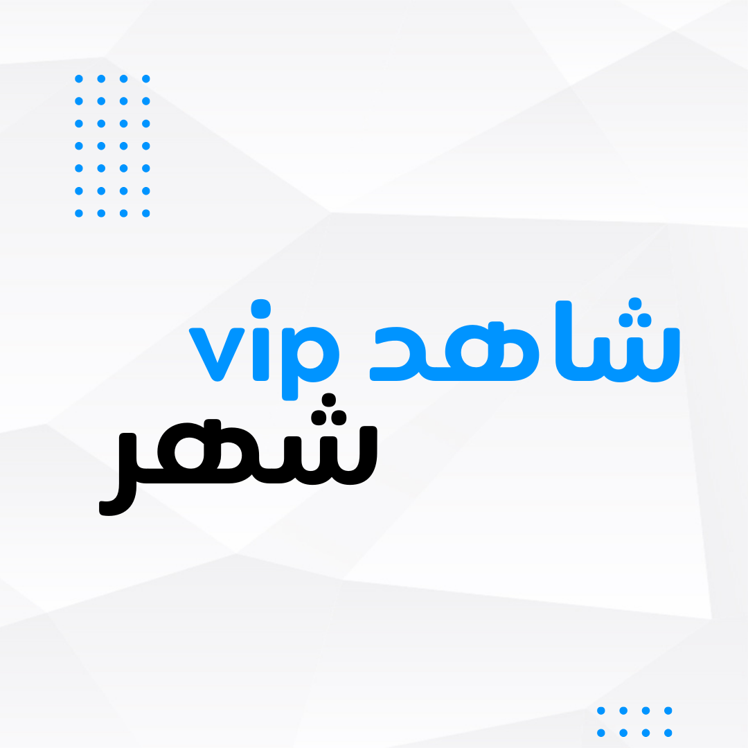 شاهد مسلسلات شهر