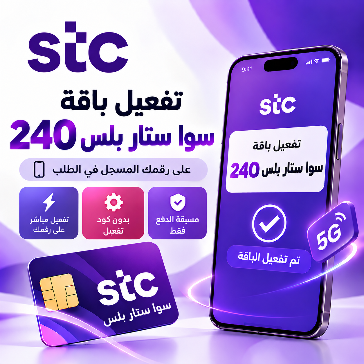 تفعيل باقة سوا ستار بلس 240 على رقمك – STC