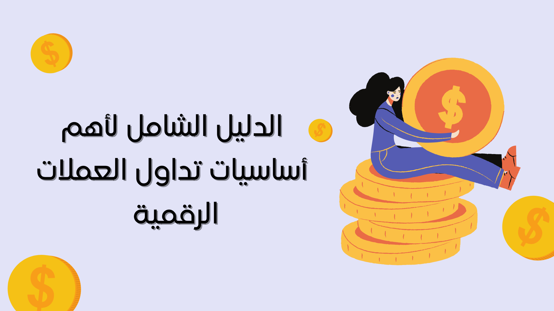 الدليل الشامل لأهم أساسيات تداول العملات الرقمية
