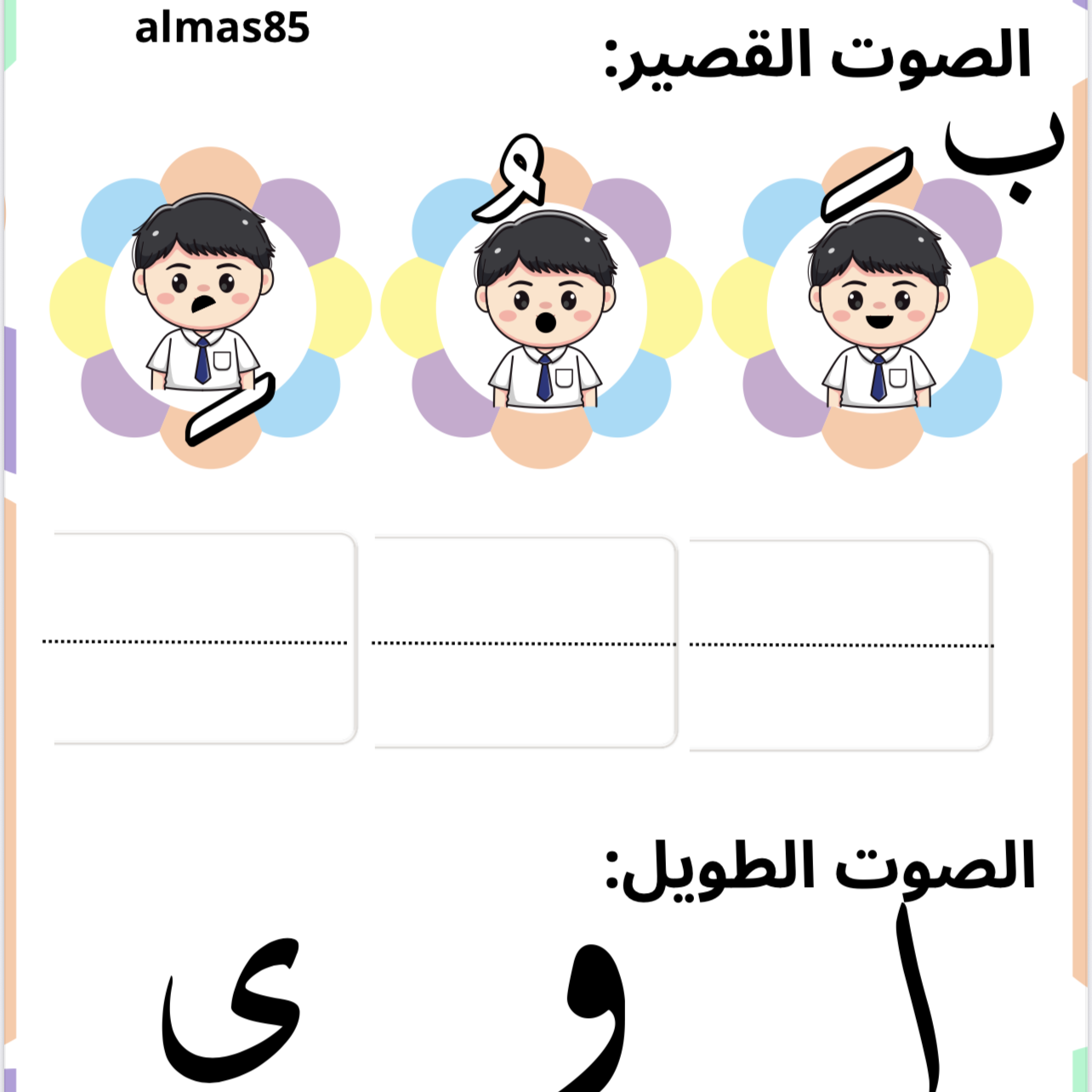 صوت القصير والطويل