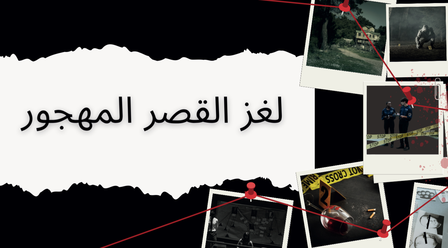 لغز القصر المهجور