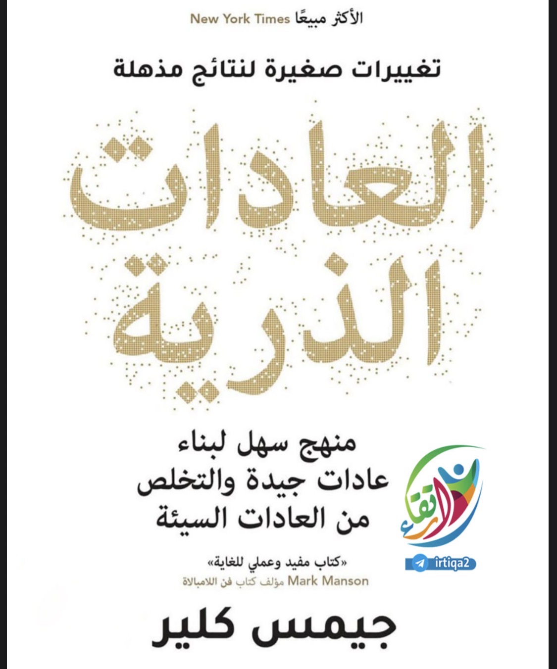‏كتاب العادات الذرية James clear