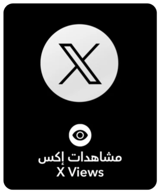 مشاهدات التغريدة