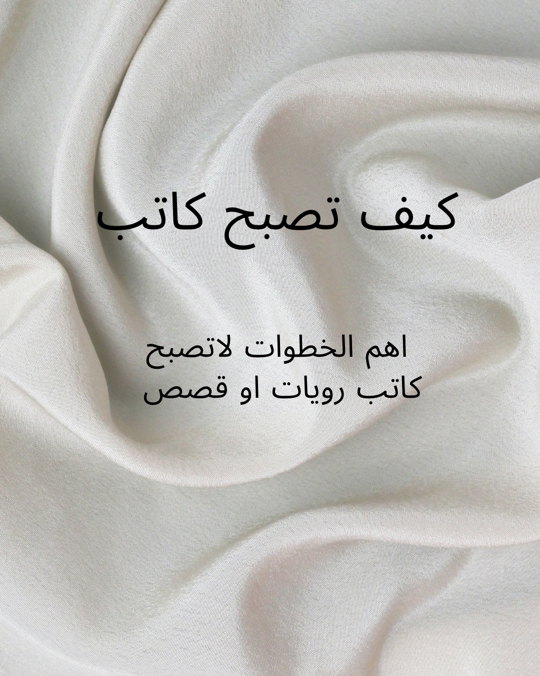 تعلم كاتبة القصص والروايات ✍️📚