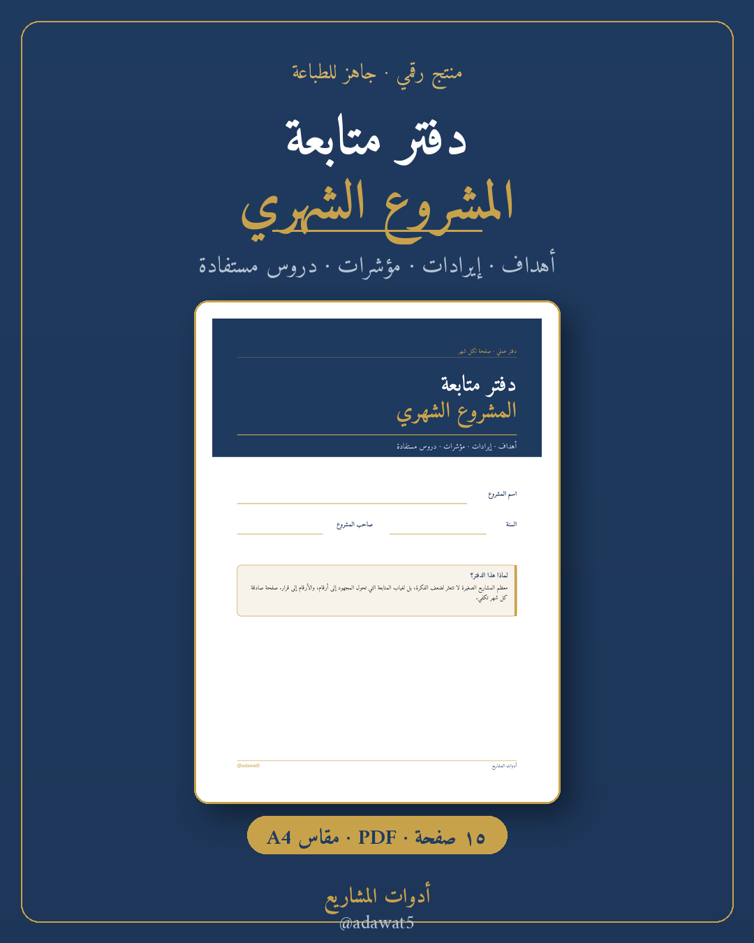 دفتر متابعة المشروع الشهري — قالب PDF قابل للطباعة (A4)