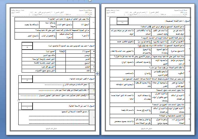 اختبار قصير لصف الرابع الفترة الثانية مادة الدراسات الإسلامية الفصل الدراسي الثاني