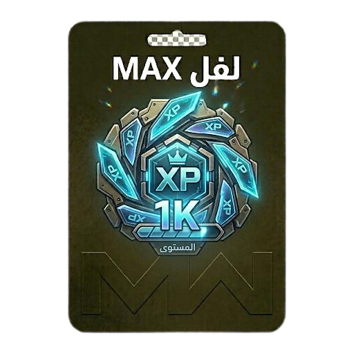 لفل MAX MW1