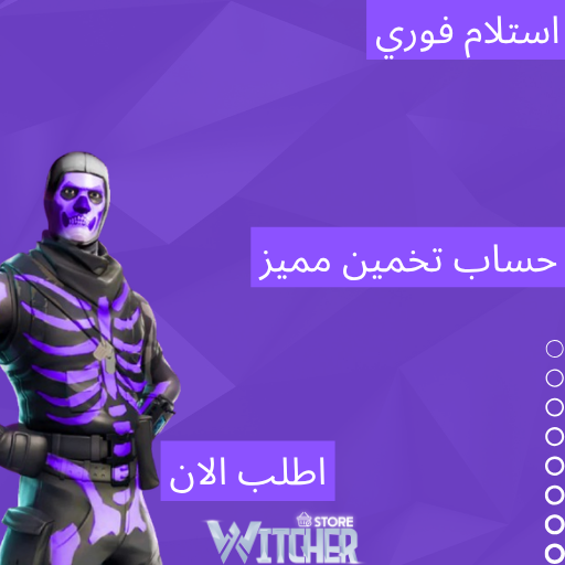 حساب تخمين مميز | فرصة لحساب نادر