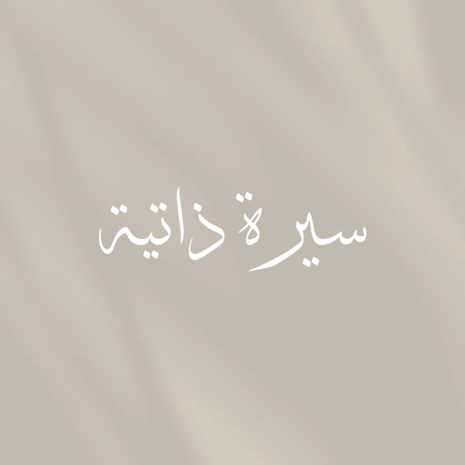 سيرة ذاتية