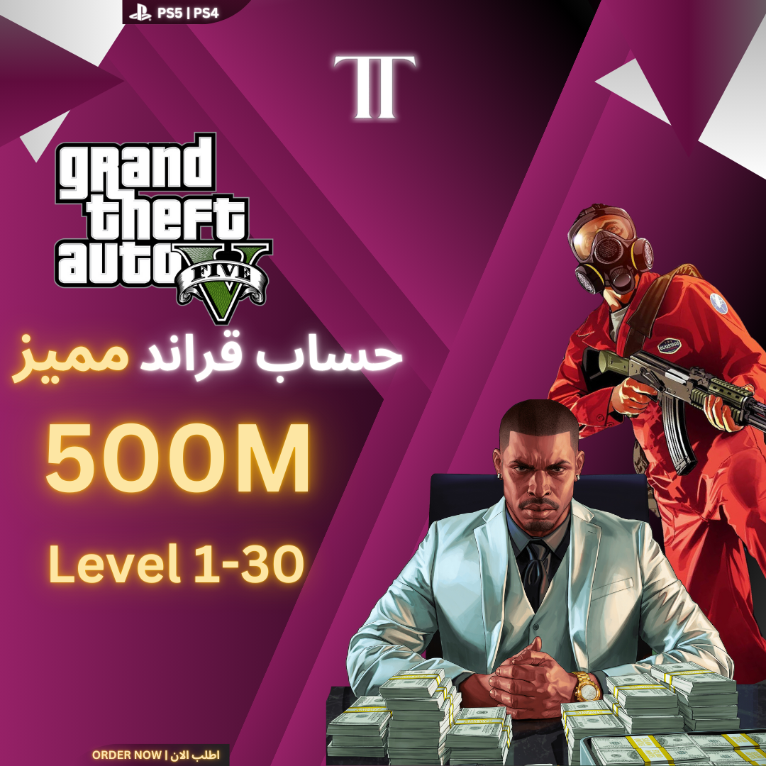 حساب قراند مميز 500 مليون (PS5)