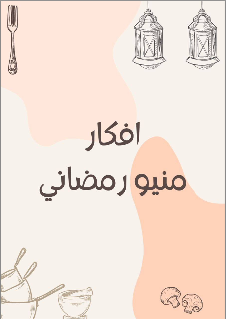 أفكار منيو رمضاني
