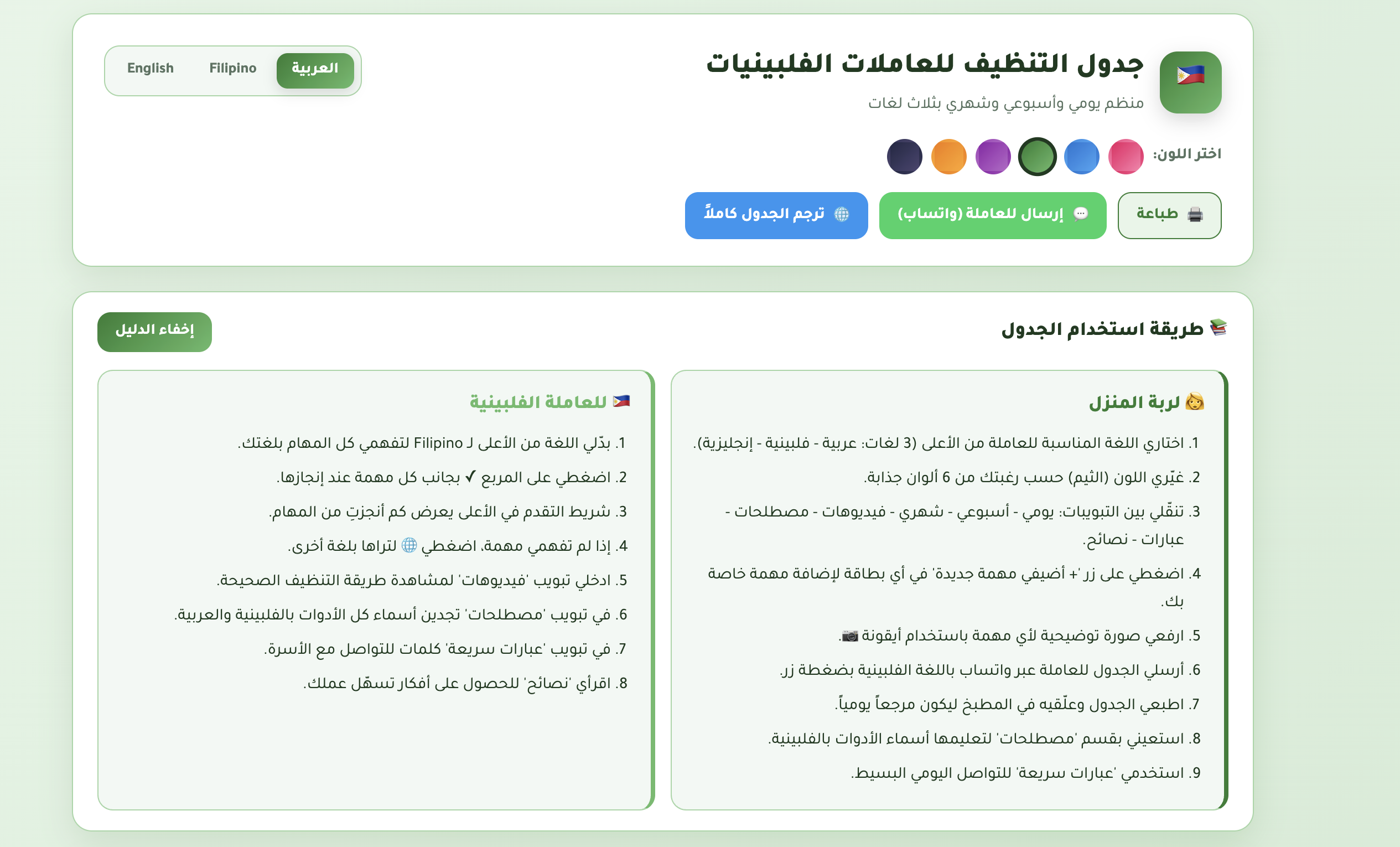 دليل تنظيف المنزل الذكي للعاملات الفلبينيات - عربي/فلبيني/إنجليزي