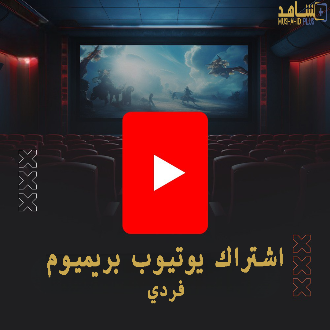 اشتراك يوتيوب بريميوم