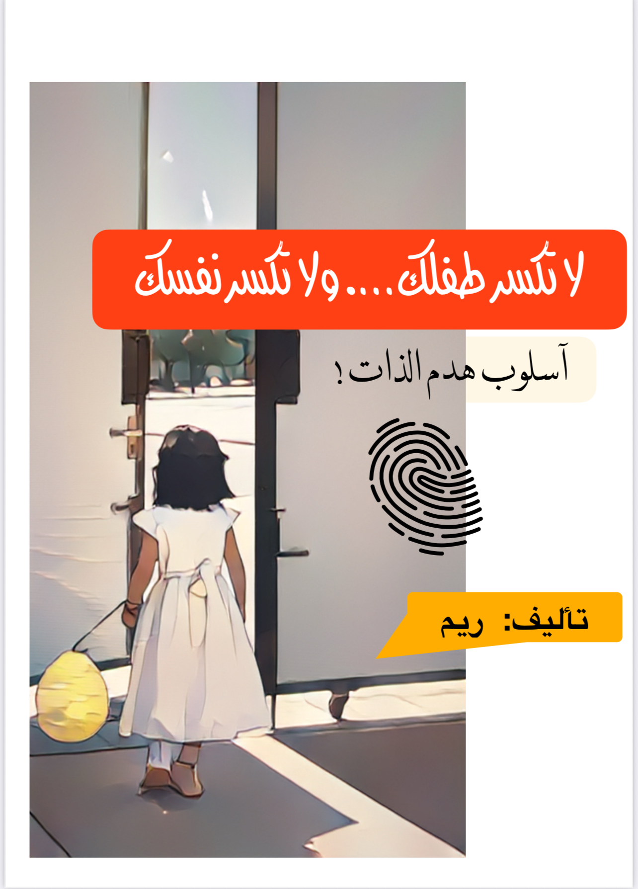 كتاب لاتكسر طفلك ولاتكسر نفسك