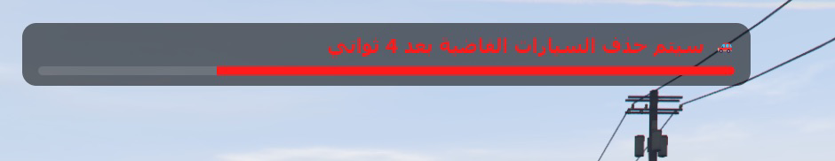 سكربت حذف السيارات