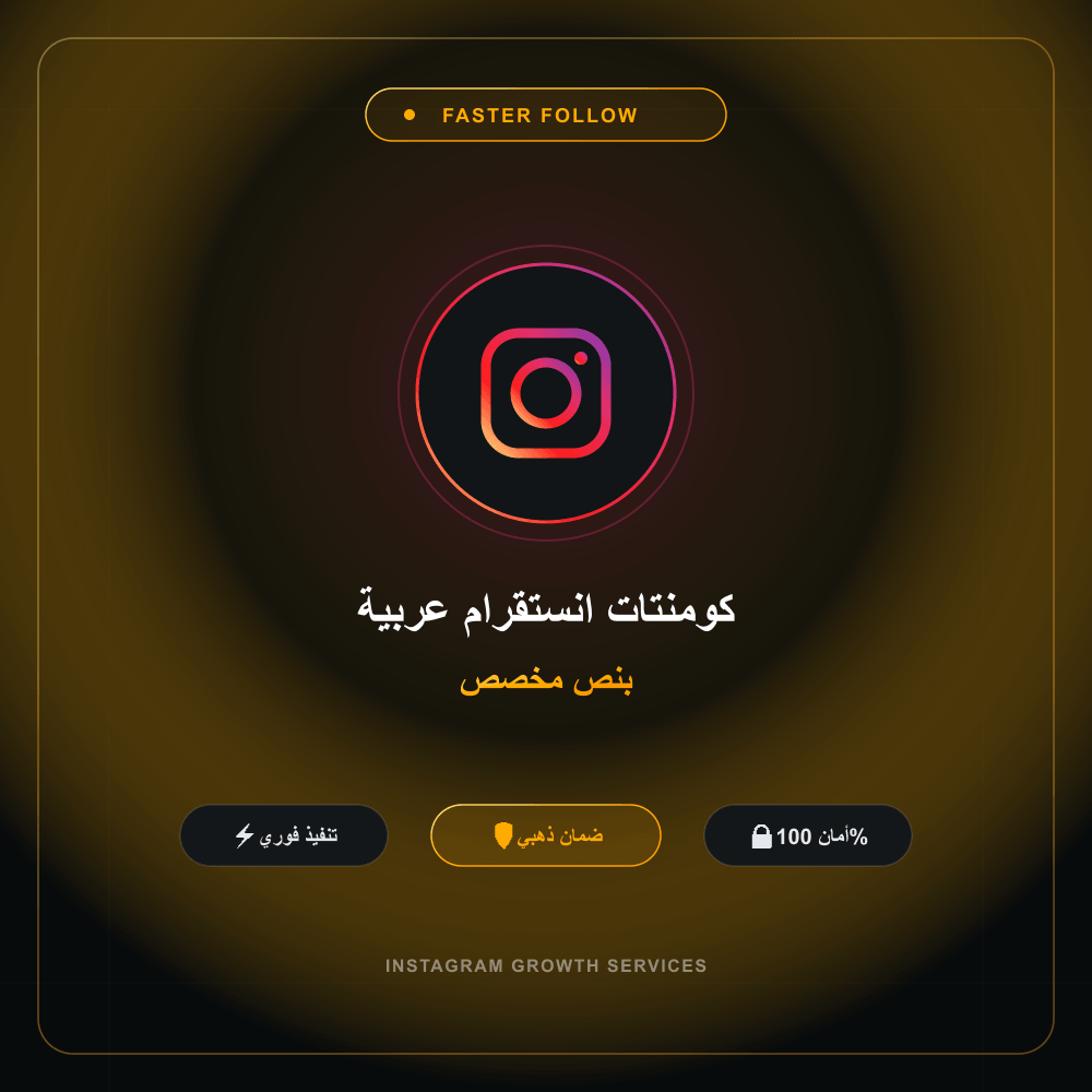 كومنتات انستقرام عربية بنص مخصص