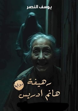 رهيفة هانم ادريس