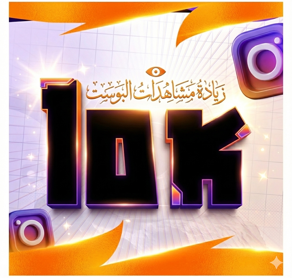 زيادة مشاهدات الأنستا (10k)But run